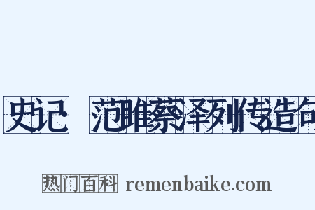 史记·范雎蔡泽列传造句是什么意思的图片